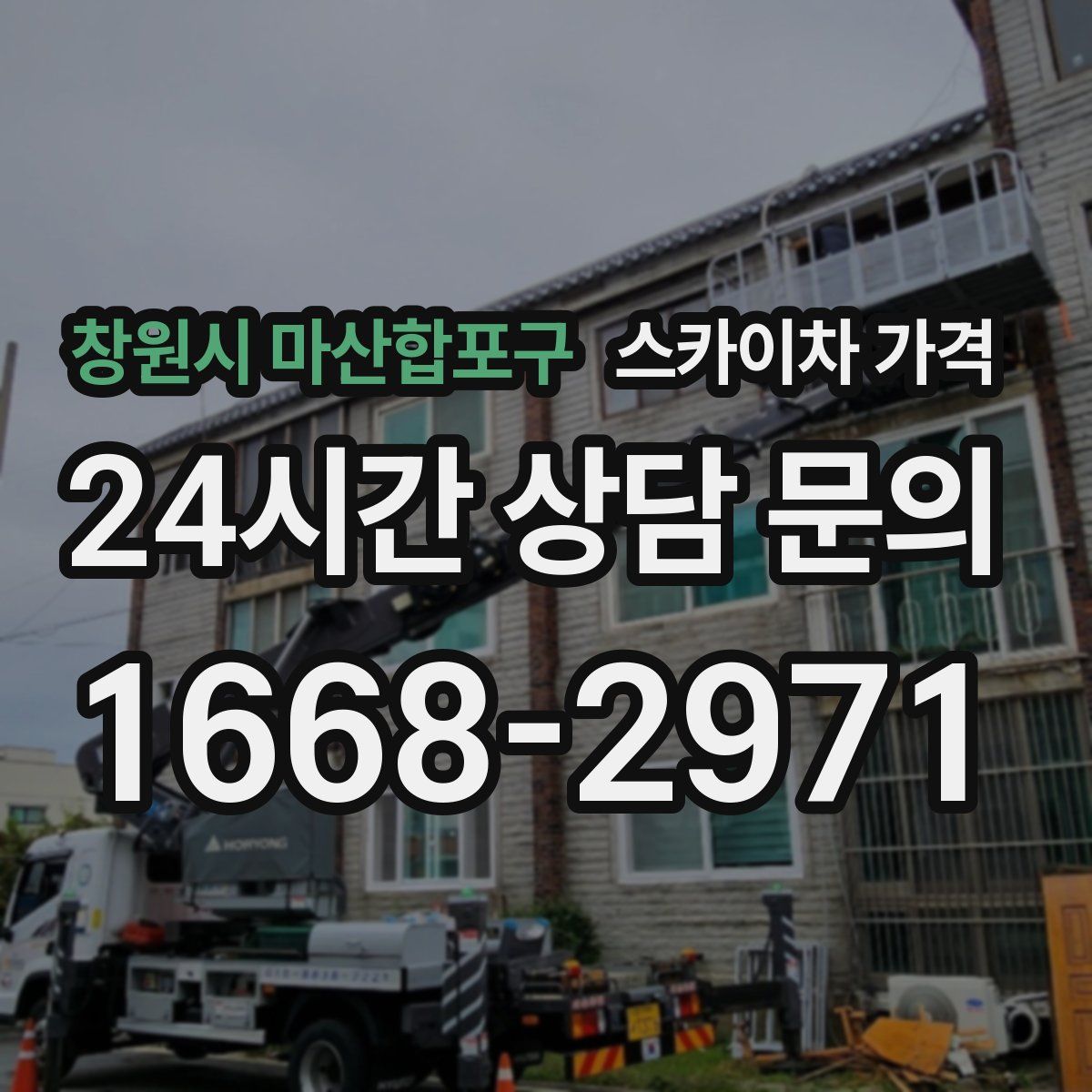 창원시 마산합포구 스카이차 가격