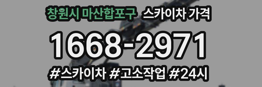 창원시 마산합포구 스카이차 가격