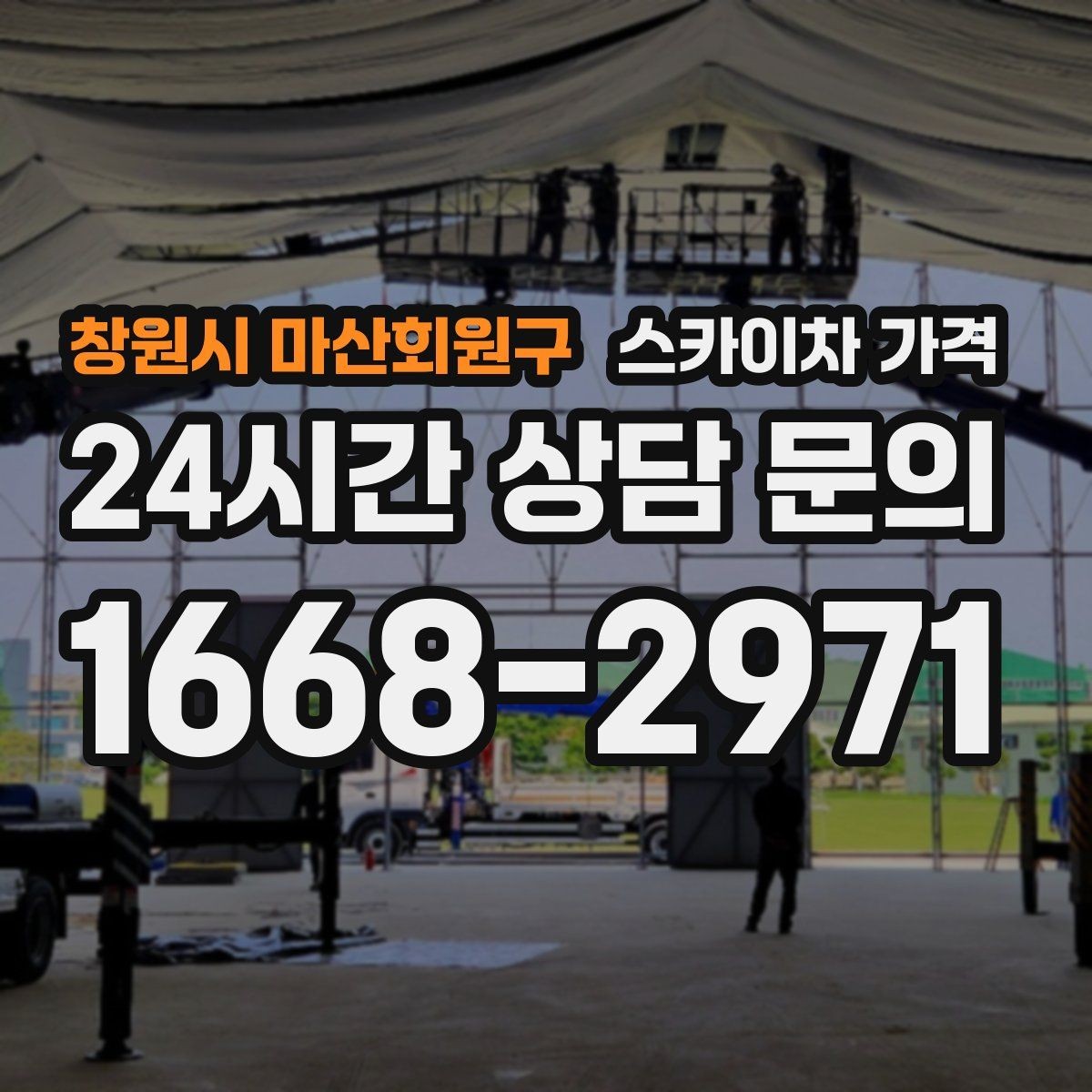 창원시 마산회원구 스카이차 가격 수목 전정은 작업 구역이 넓으면 달라질까