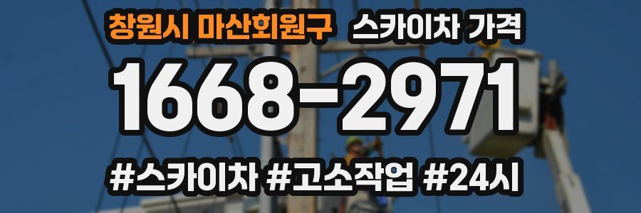 창원시 마산회원구 스카이차 가격