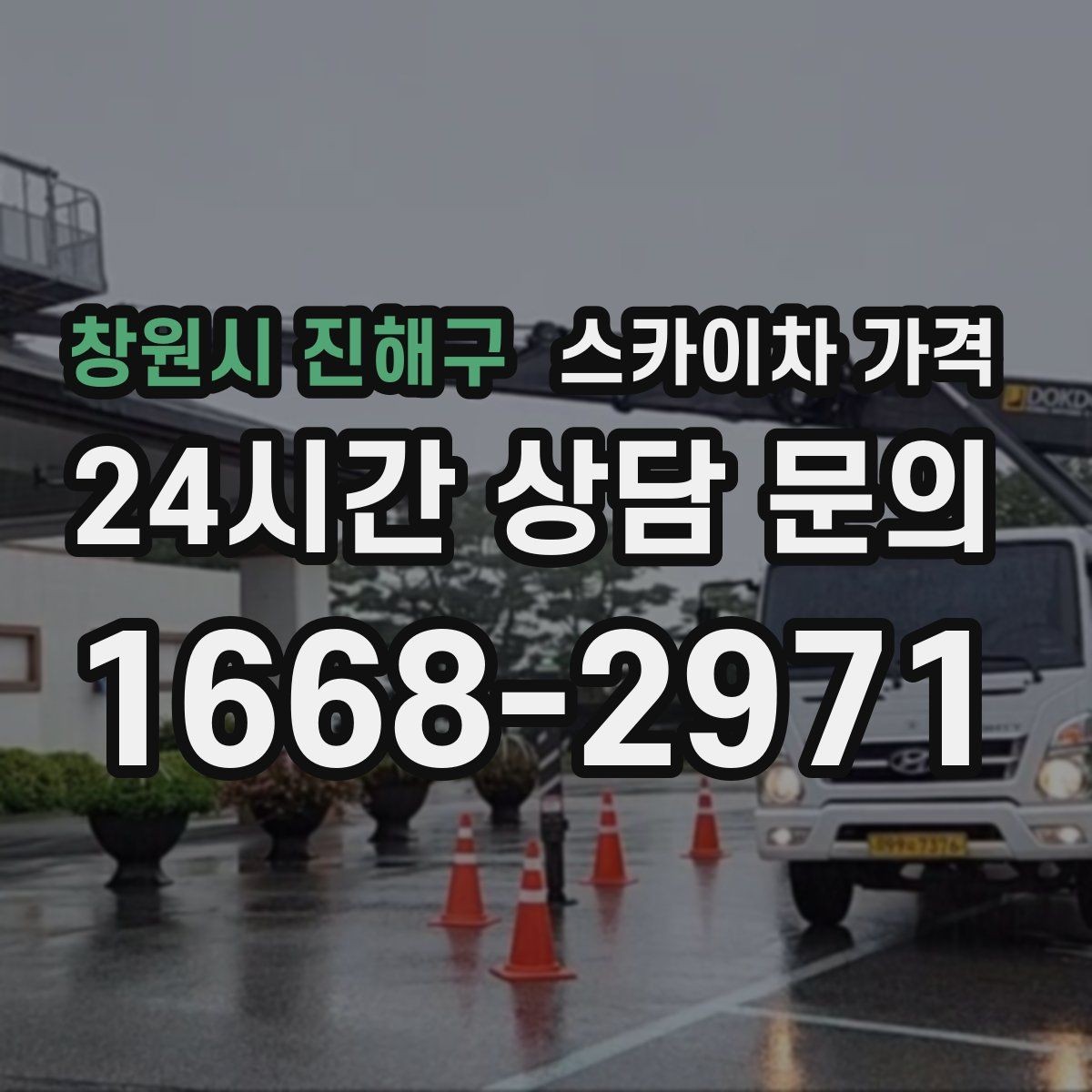 창원시 진해구 스카이차 가격 유리 파사드 건물 작업이 조심스러운 이유