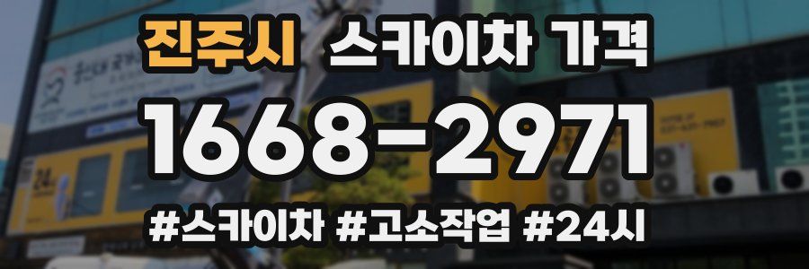 진주시 스카이차 가격