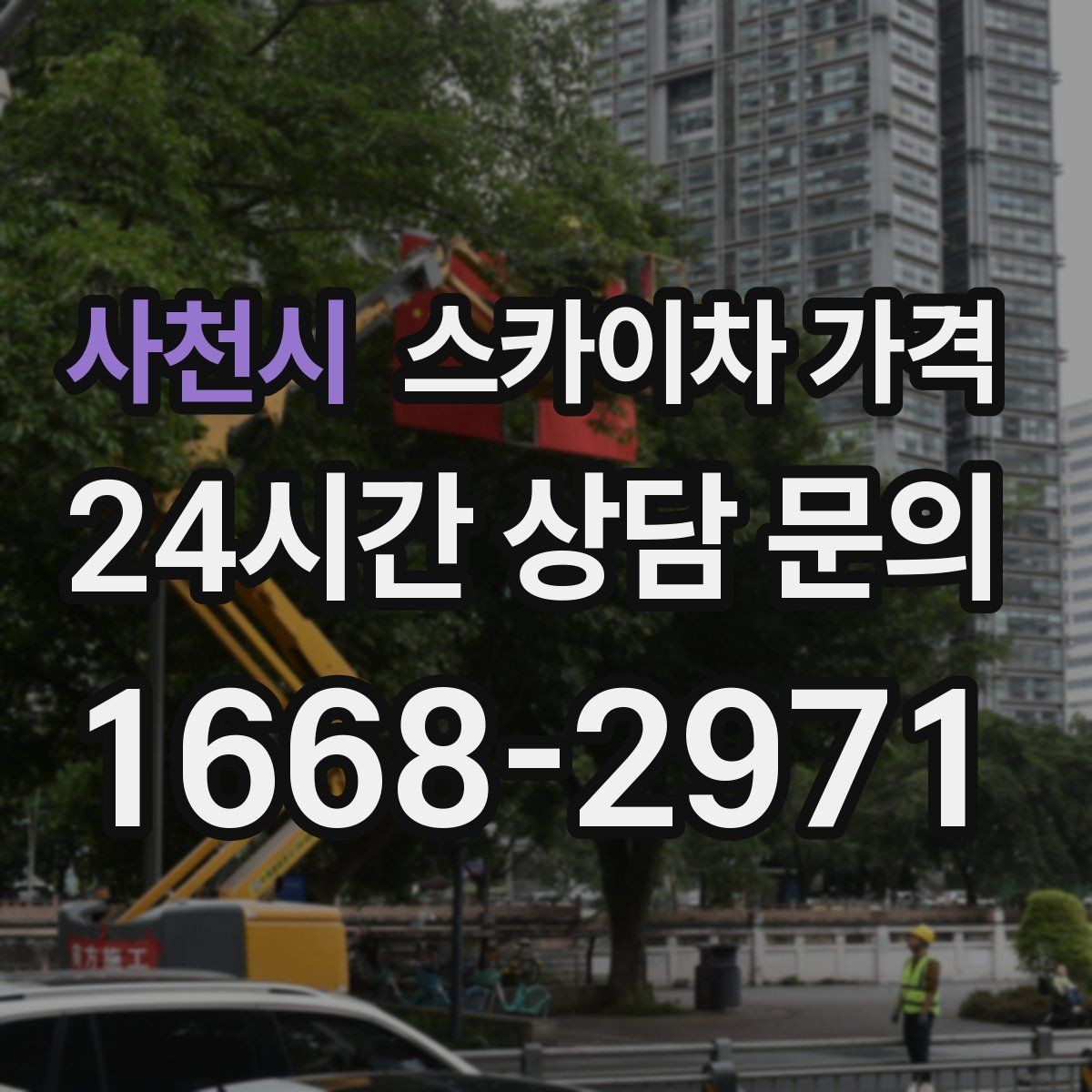 사천시 스카이차 가격 간단 문의로 대략 견적 받는 방법