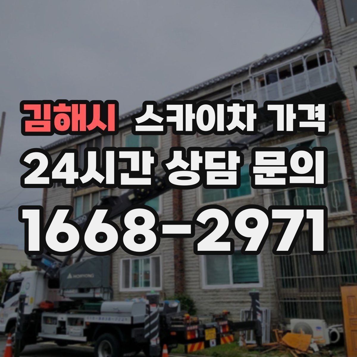 김해시 스카이차 가격 견적이 낮아도 조건이 다르면 의미가 없습니다