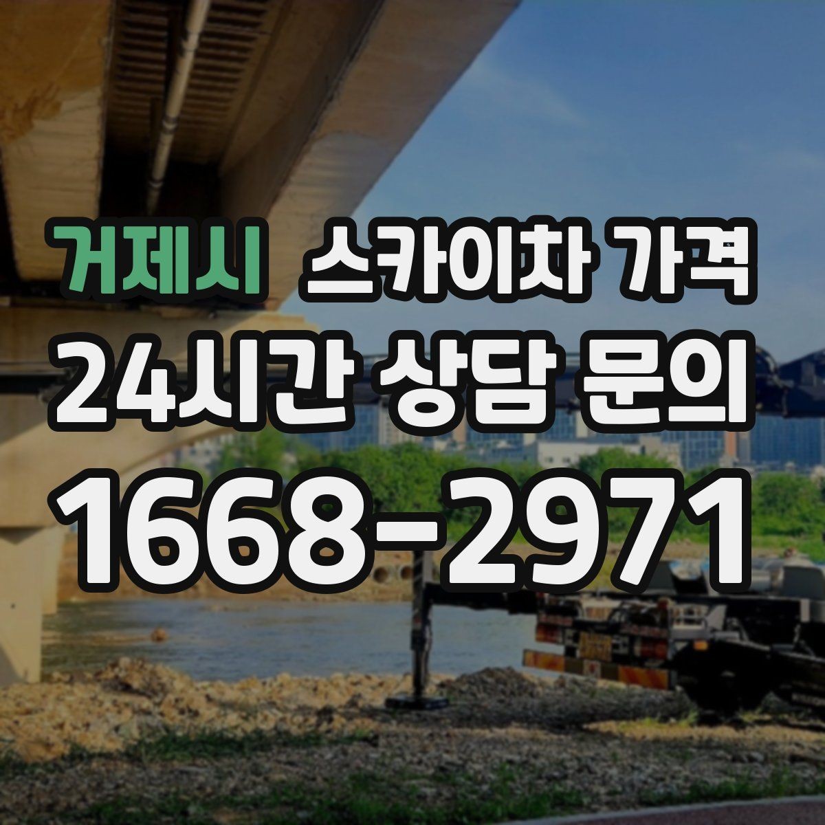 거제시 스카이차 가격 실외기 위치에 따라 견적이 달라지는 이유