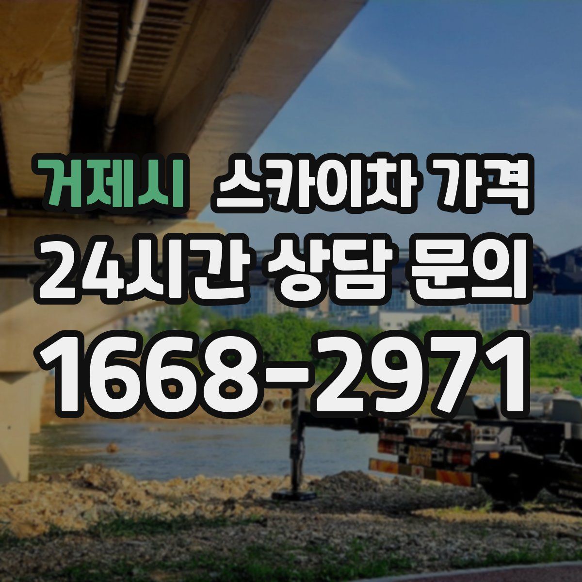 거제시 스카이차 가격