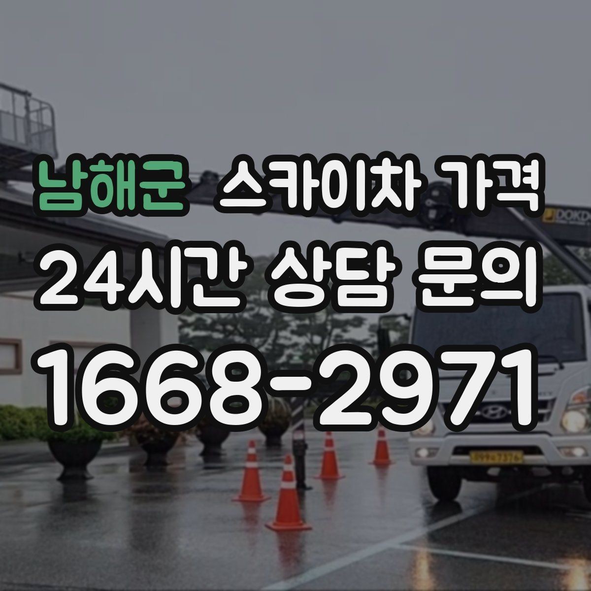 남해군 스카이차 가격 작업 위치를 설명할 때 '앞면/뒷면'이 중요한 이유