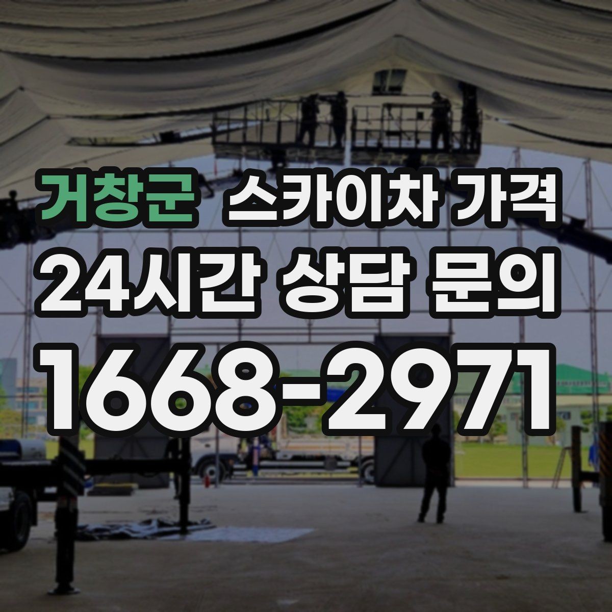 거창군 스카이차 가격 현장 조건이 가격을 바꾸는 핵심 포인트