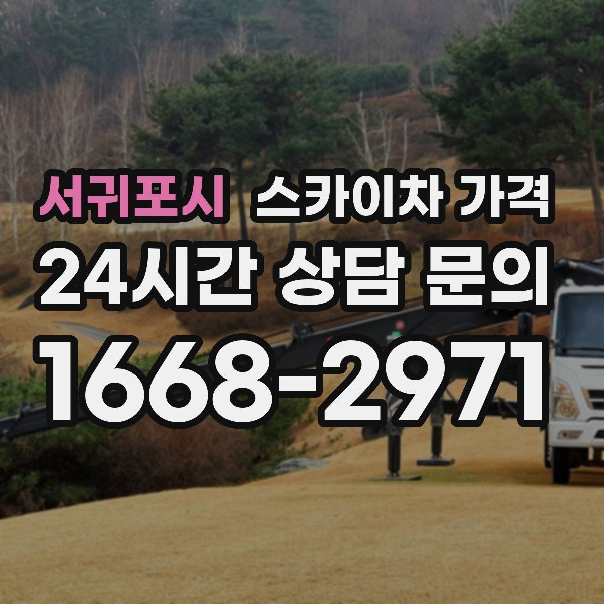 서귀포시 스카이차 가격 현장 확인 없이 견적이 어려운 대표 사례