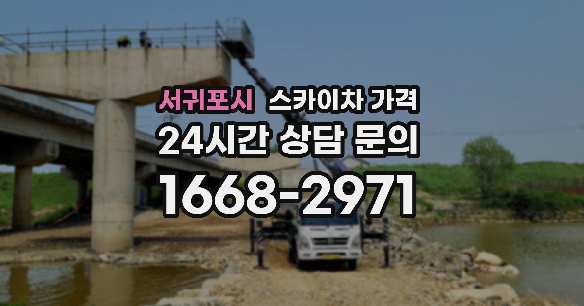 서귀포시 스카이차 가격