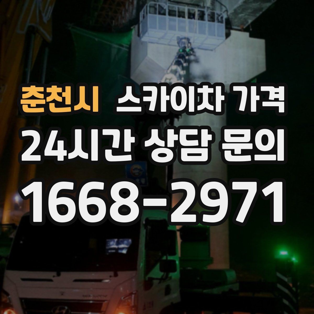 춘천시 스카이차 가격 외벽 코킹 작업을 묶어 진행하는 팁