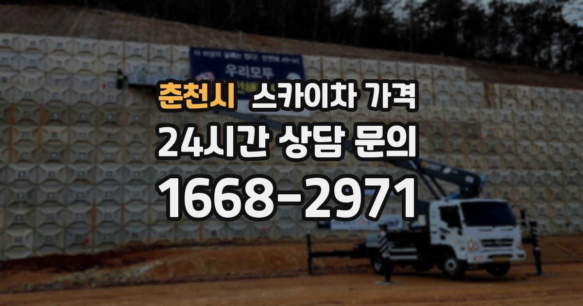 춘천시 스카이차 가격
