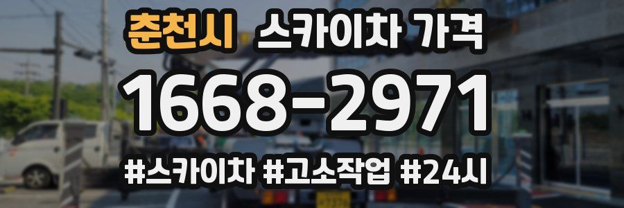 춘천시 스카이차 가격