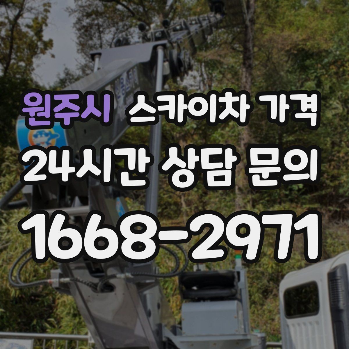원주시 스카이차 가격 작업 구간이 길면 왜 가격이 달라질까