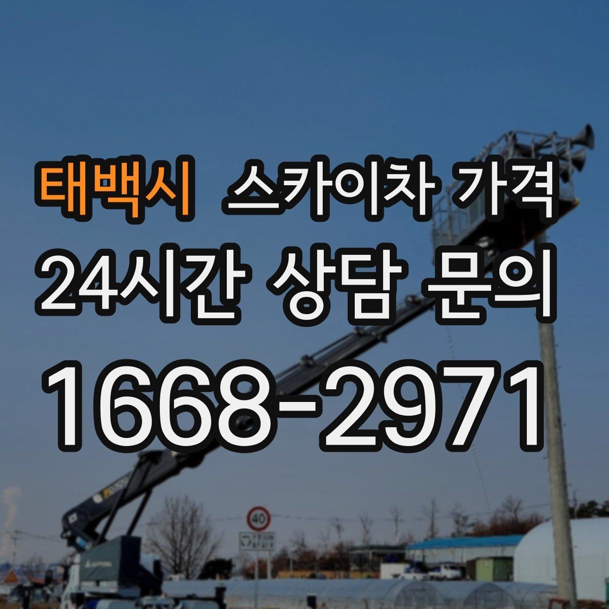 태백시 스카이차 가격 고층 유리창 청소는 어떤 기준으로 달라질까