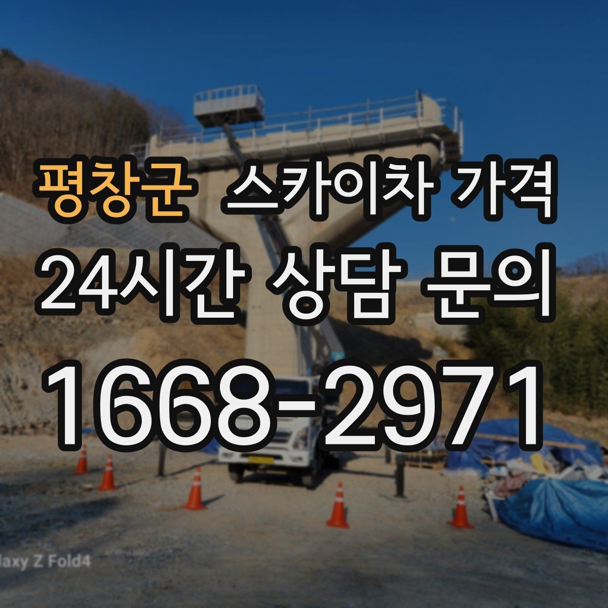평창군 스카이차 가격 높이보다 접근성이 더 중요한 현장 정리