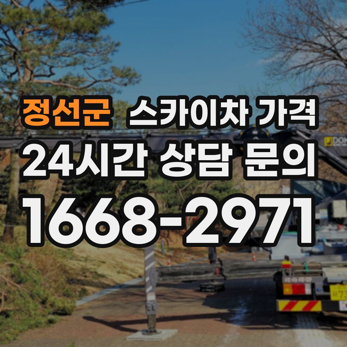 정선군 스카이차 가격