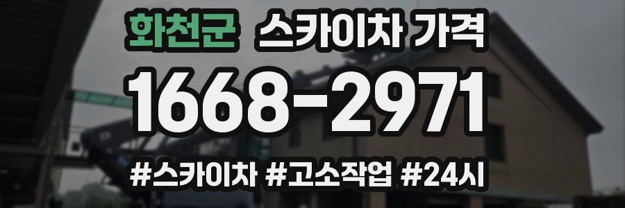 화천군 스카이차 가격