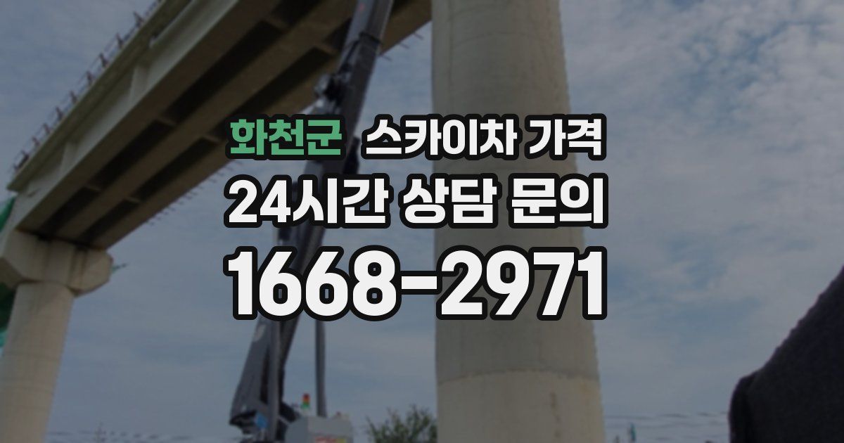 화천군 스카이차 가격