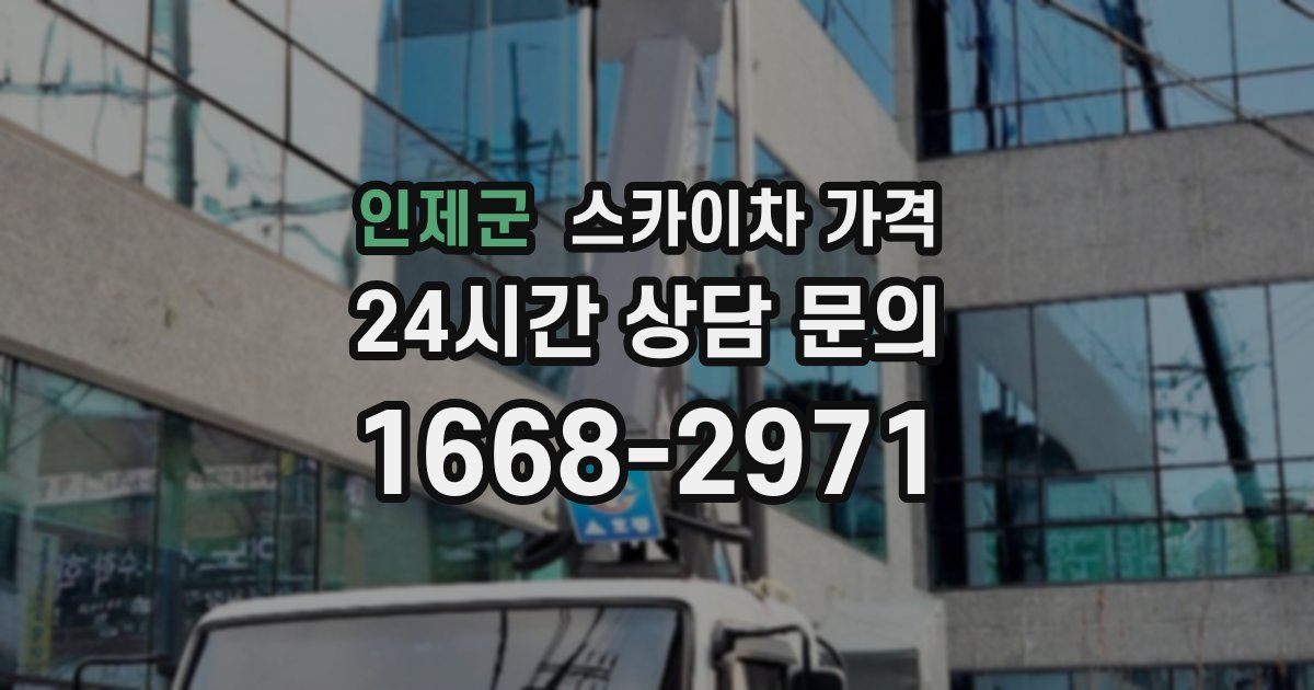 인제군 스카이차 가격