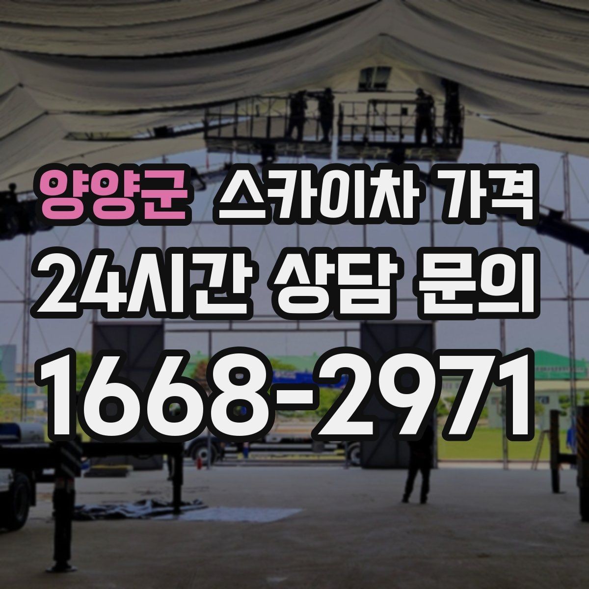 양양군 스카이차 가격 간판 작업에서 자주 나오는 견적 포인트