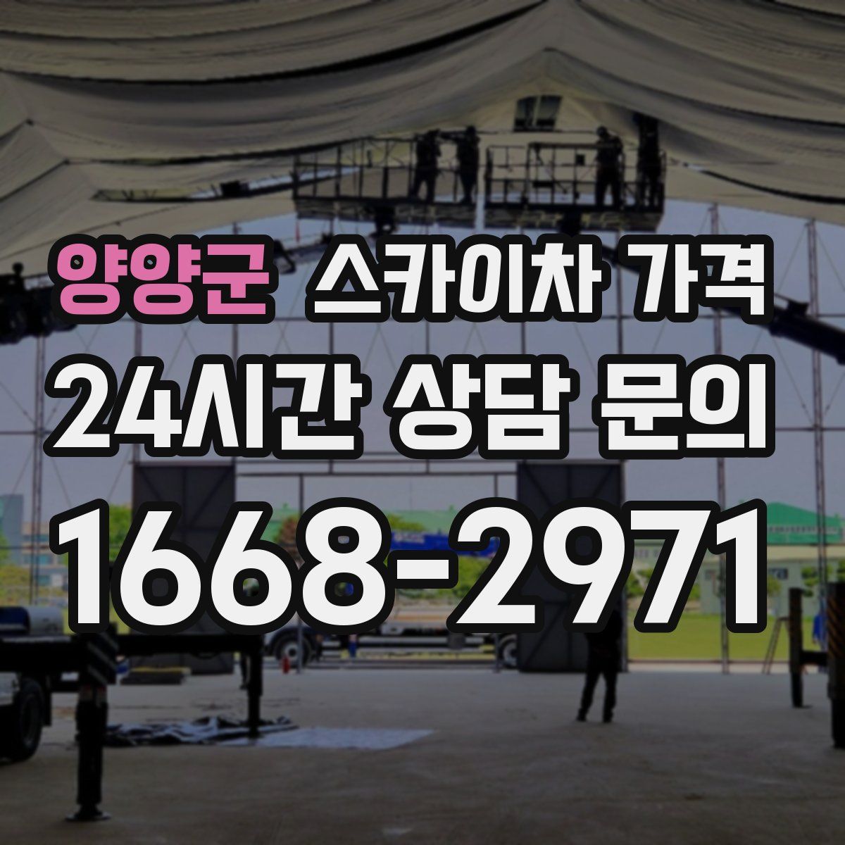 양양군 스카이차 가격