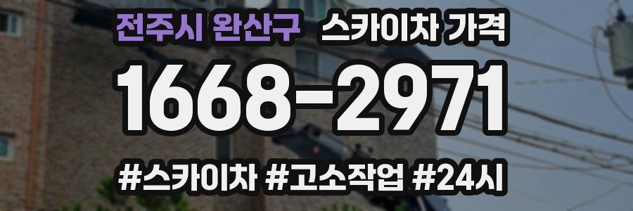 전주시 완산구 스카이차 가격