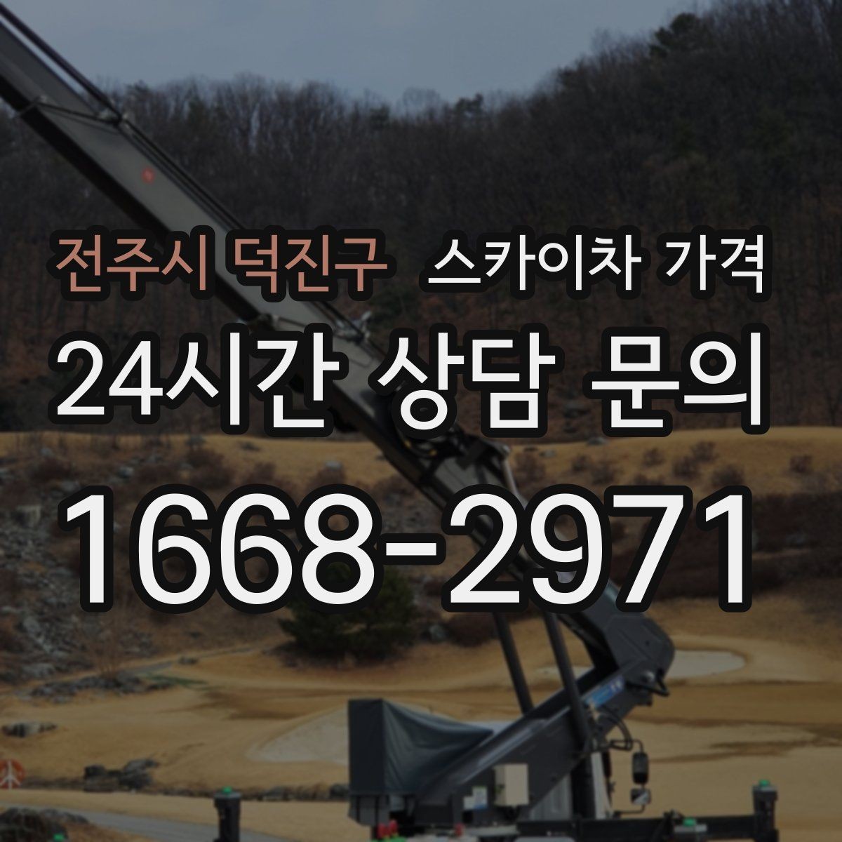 전주시 덕진구 스카이차 가격 간판 점검만 필요한데도 비용이 생길까