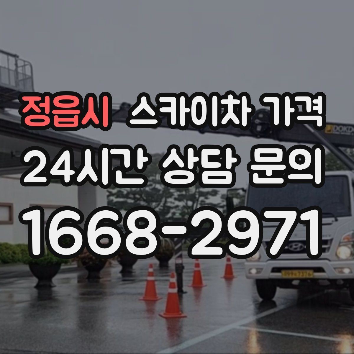 정읍시 스카이차 가격 자재 하역·정리가 필요한 경우 체크 포인트