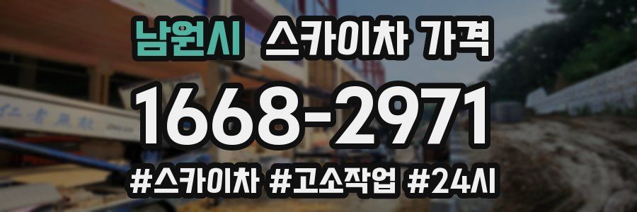 남원시 스카이차 가격