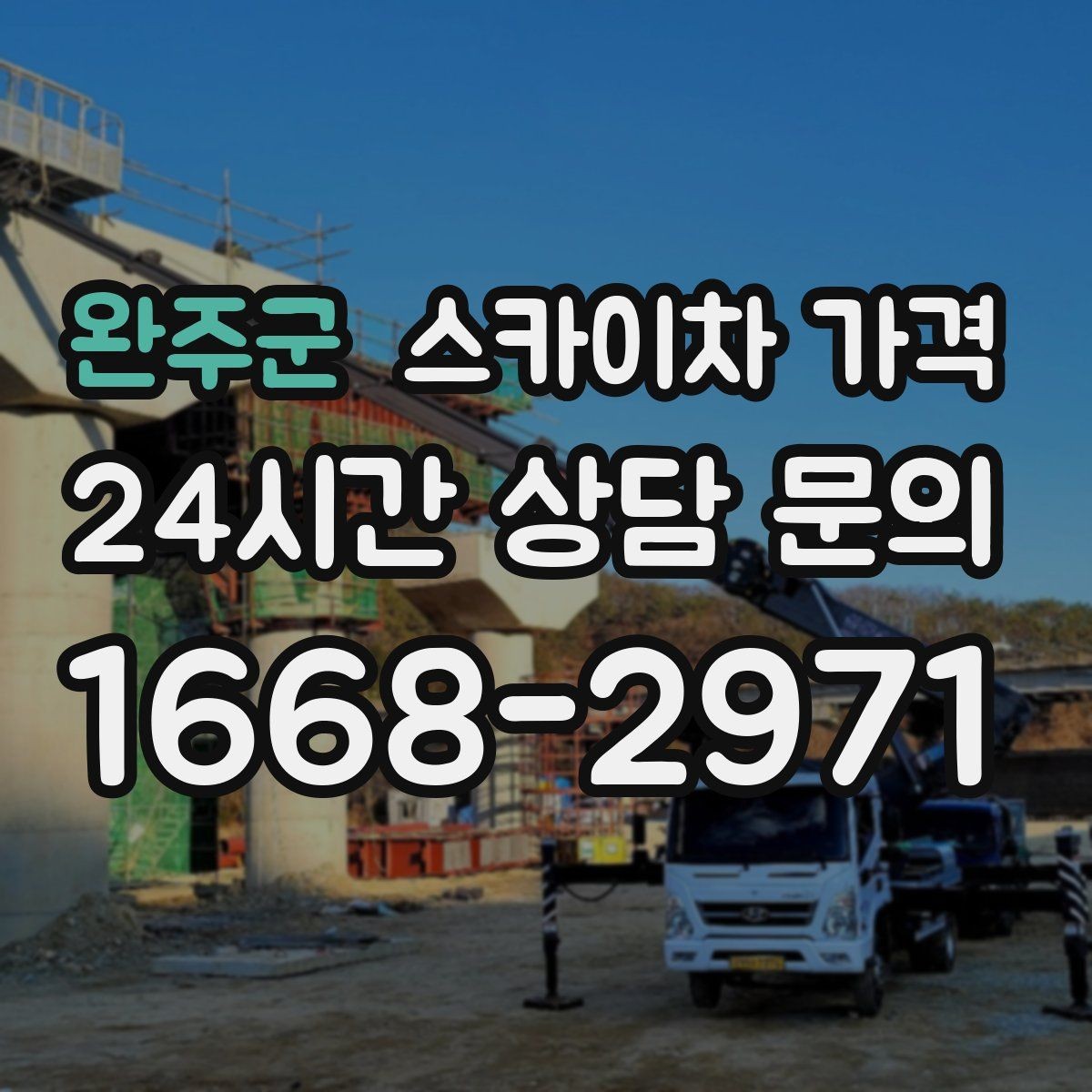 완주군 스카이차 가격 야간 작업은 왜 준비가 더 필요할까