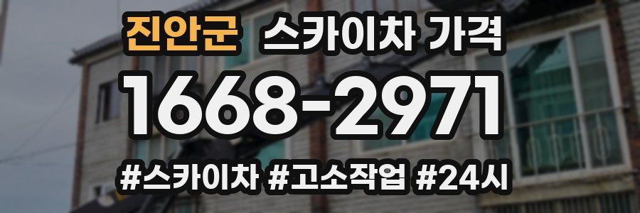 진안군 스카이차 가격