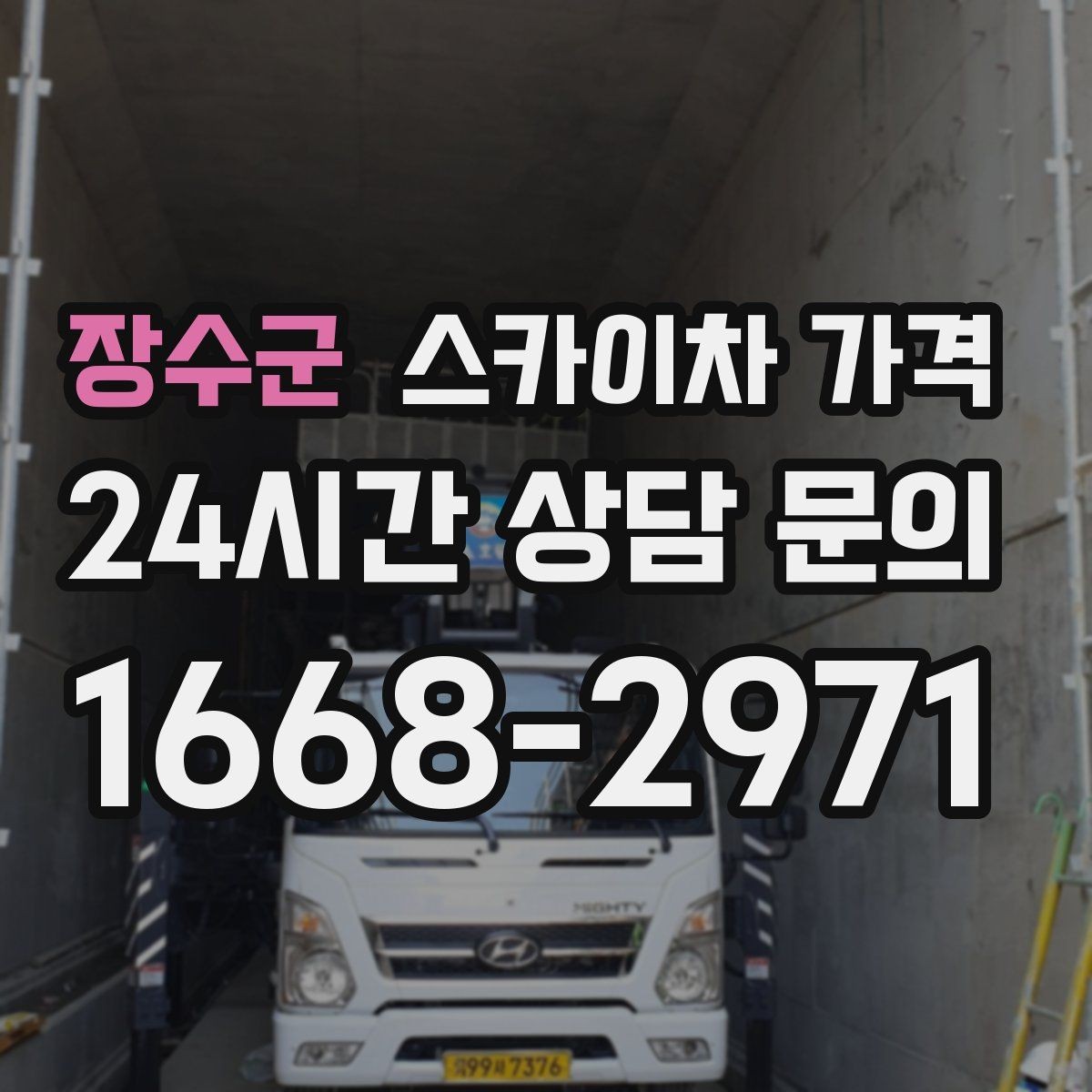 장수군 스카이차 가격 셋팅 시간이 길어지는 현장 특징