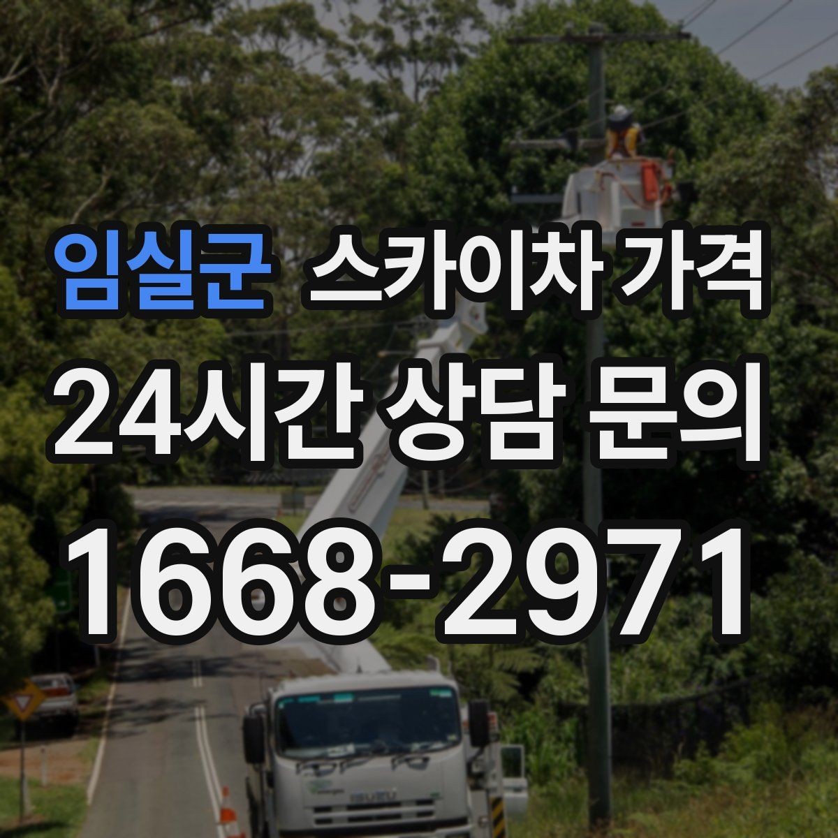 임실군 스카이차 가격 우천 후 작업이 미뤄질 수 있는 이유