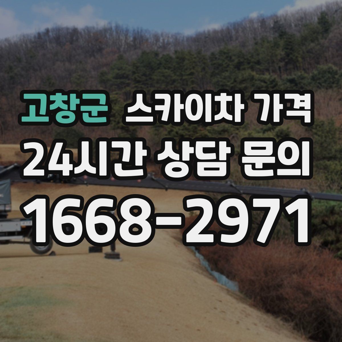 고창군 스카이차 가격 견적 비교 전 체크할 항목을 정리했습니다