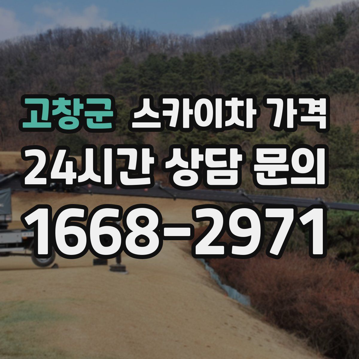 고창군 스카이차 가격