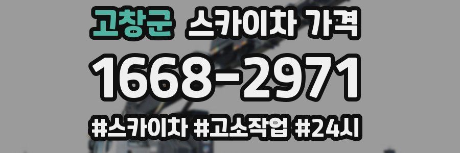 고창군 스카이차 가격