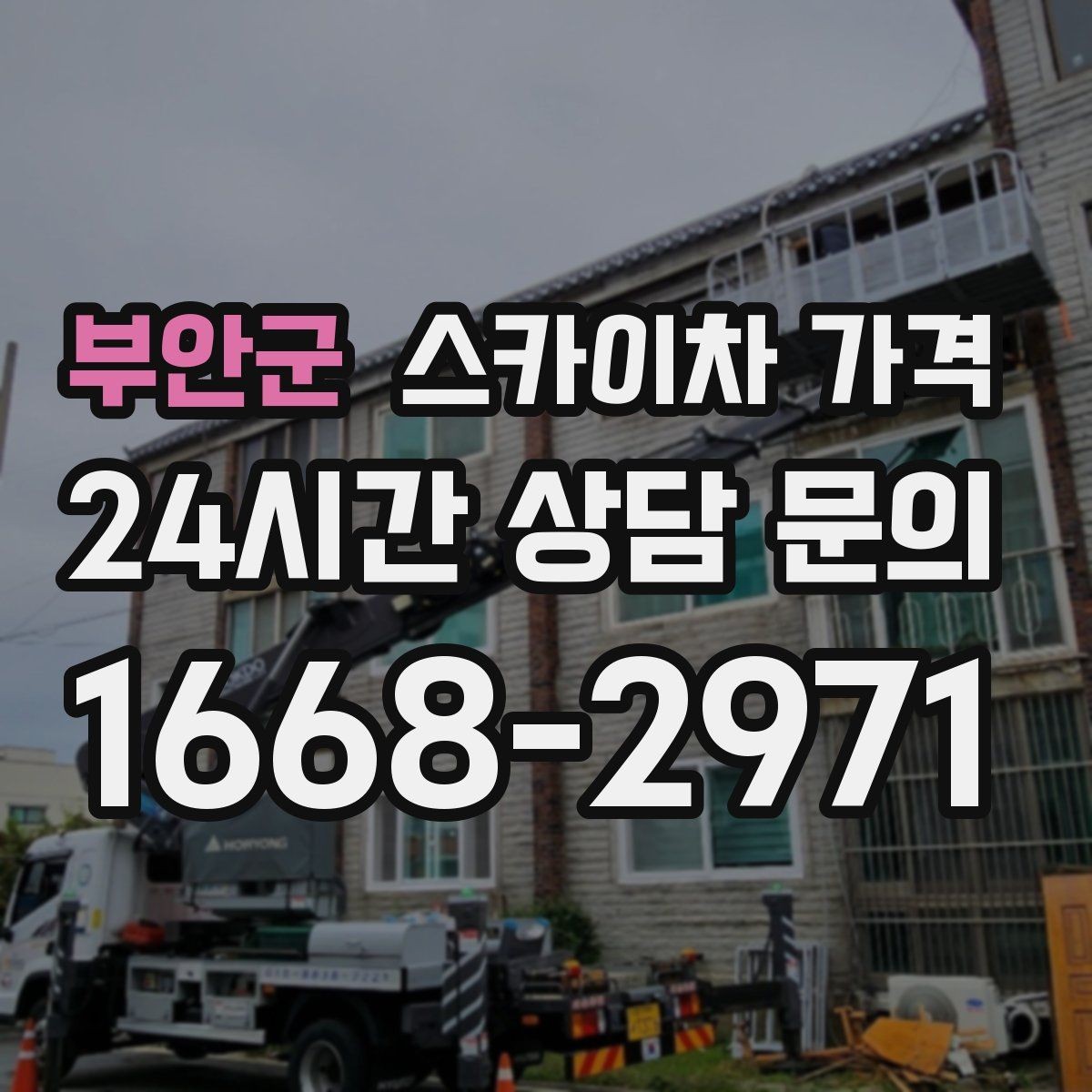 부안군 스카이차 가격 셋업 후 바로 작업하면 왜 유리할까