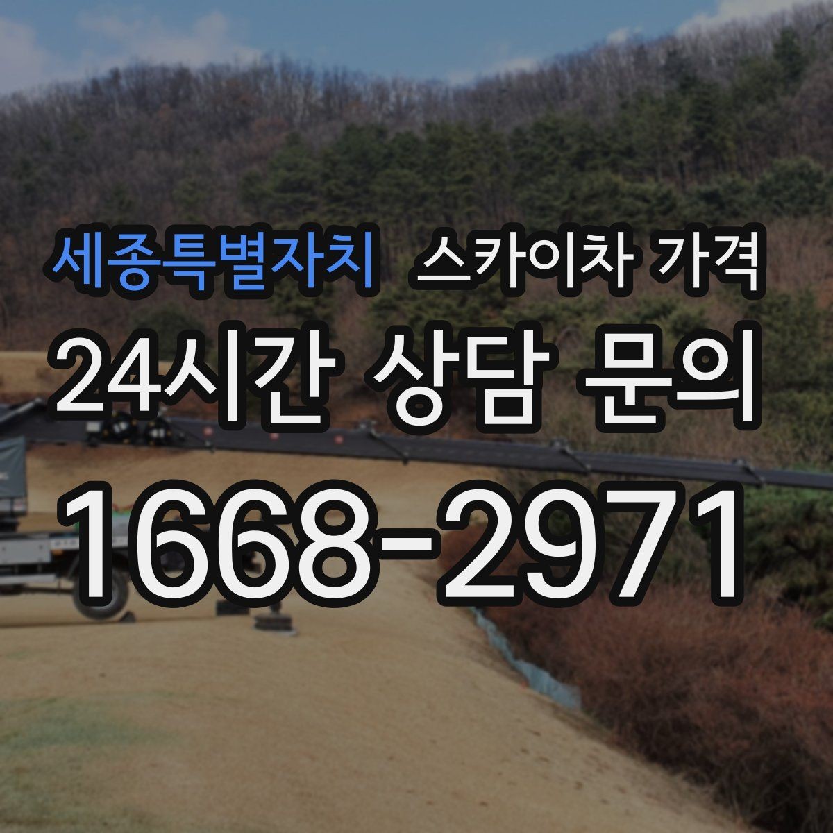 세종특별자치 스카이차 가격 주말·공휴일 작업 시 참고할 점