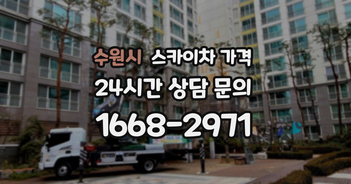 수원시 스카이차 가격