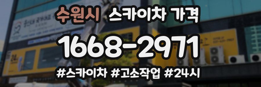 수원시 스카이차 가격