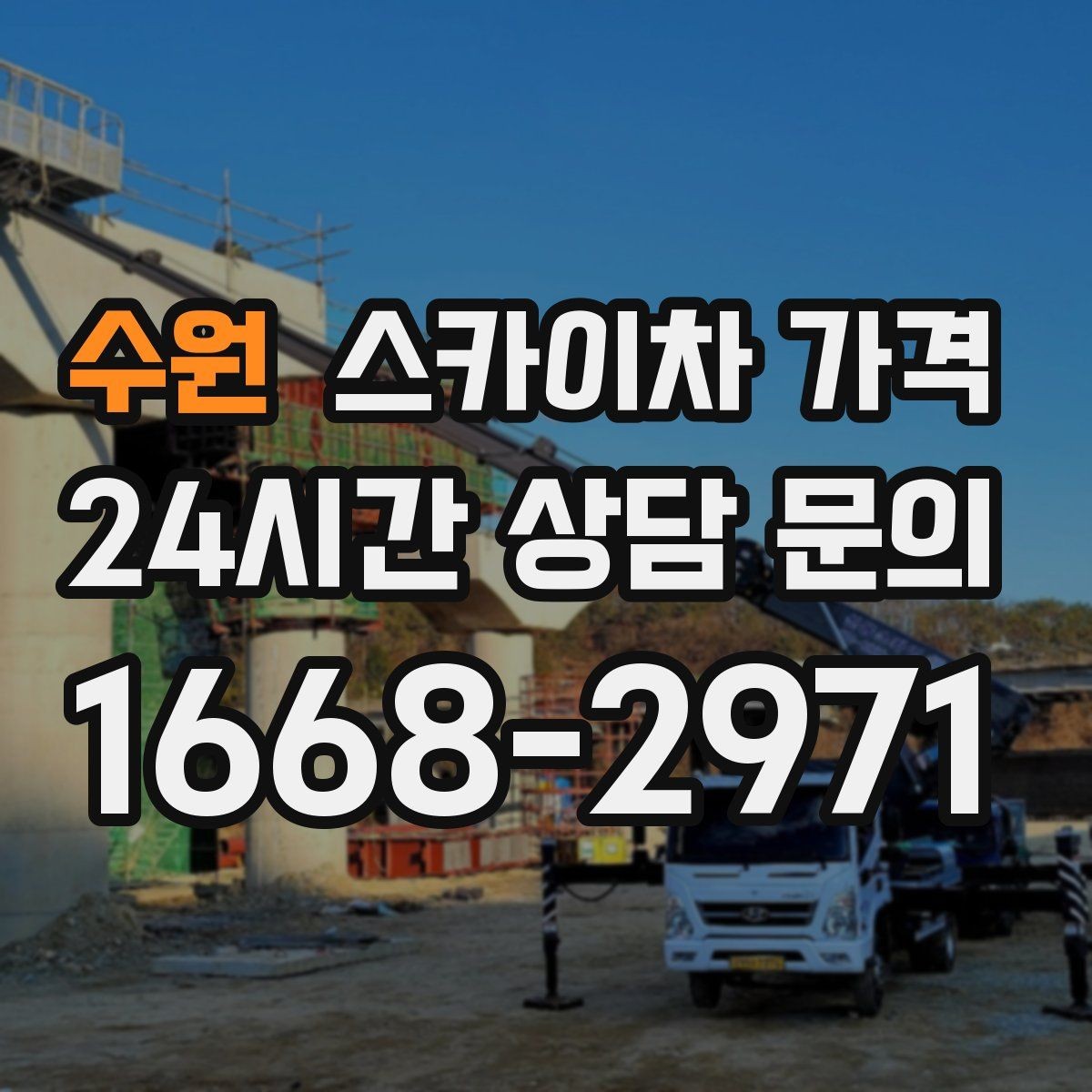 수원 스카이차 가격 결국 가격은 '현장 조건'이 좌우합니다