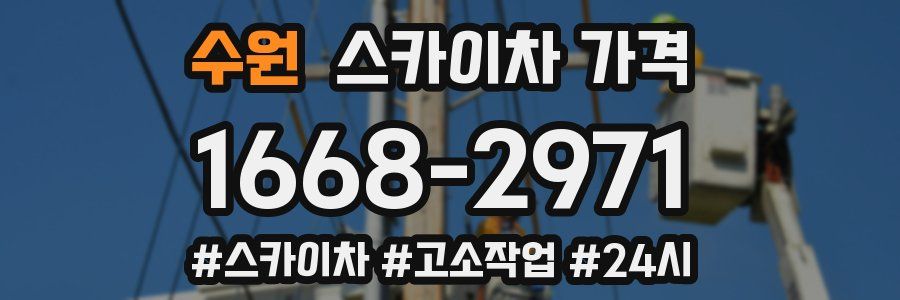 수원 스카이차 가격