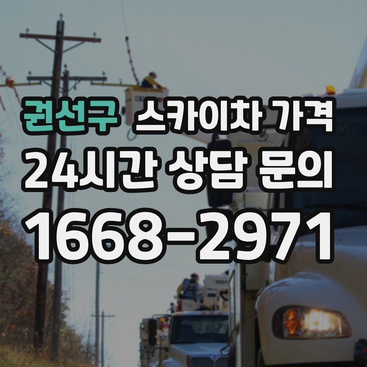 권선구 스카이차 가격