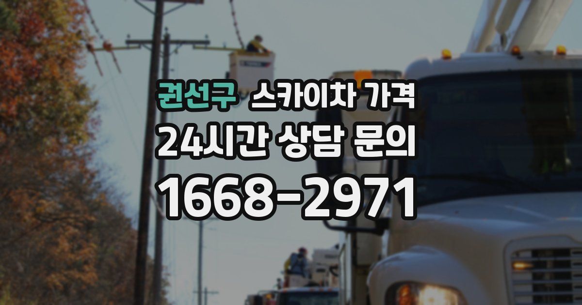 권선구 스카이차 가격