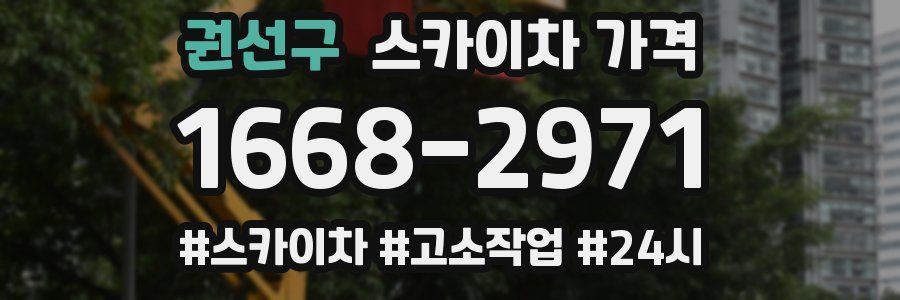 권선구 스카이차 가격