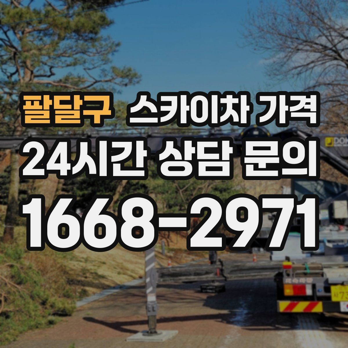 팔달구 스카이차 가격 유리창 청소는 접근 난이도가 핵심입니다