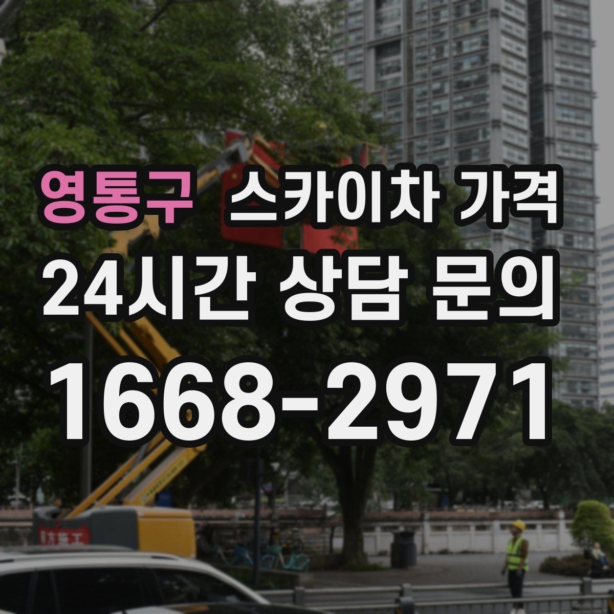 영통구 스카이차 가격 공구 준비가 늦으면 생기는 손해
