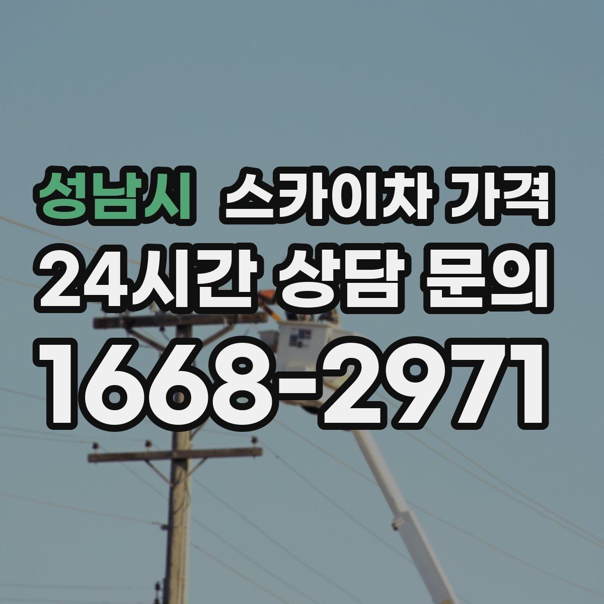 성남시 스카이차 가격 야간 작업 시 조명 확보가 비용에 미치는 영향