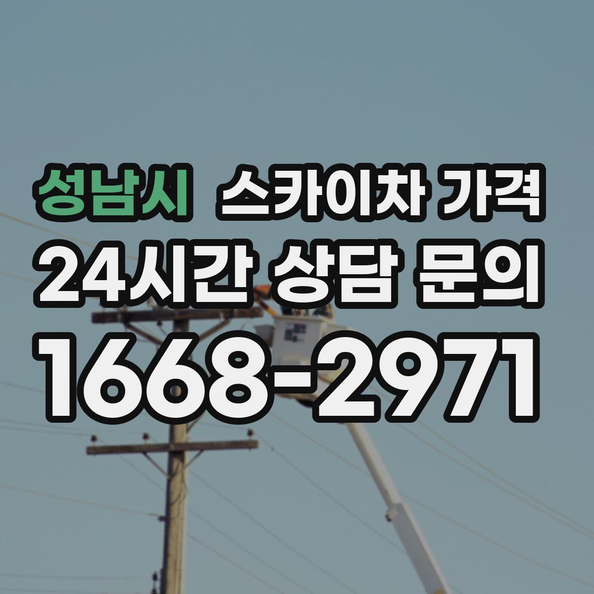 성남시 스카이차 가격